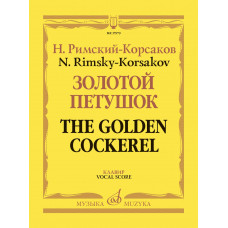17979МИ Римский-Корсаков Н. Золотой петушок, небылица в лицах. Опера. Клавир, издательство "Музыка"
