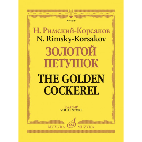 17979МИ Римский-Корсаков Н. Золотой петушок, небылица в лицах. Опера. Клавир, издательство "Музыка" 17979МИ Римский-Корсаков Н. Золотой петушок, небылица в лицах. Опера. Клавир, издательство "Музыка"