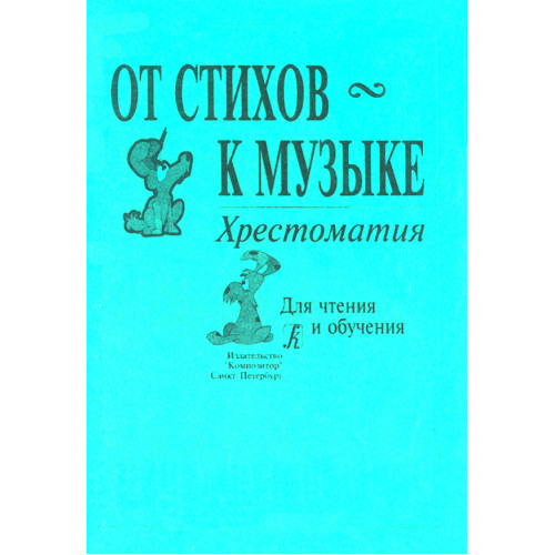 Жигалко Е. От стихов к музыке издательство "Композитор"