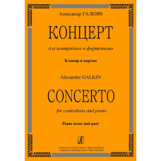 Галкин А. Концерт для контрабаса и ф-но. Клавир и партия, издательство «Композитор»