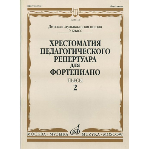 16551МИ Хрестоматия педагог. репертуара для фортепиано. 5кл ДМШ. Пьесы. Вып.2, Издательство "Музыка" 16551МИ Хрестоматия педагог. репертуара для фортепиано. 5кл ДМШ. Пьесы. Вып.2, Издательство "Музыка"