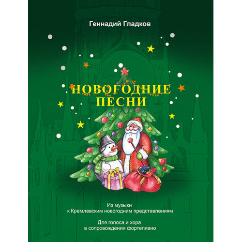 Гладков Г. Новогодние песни, издательство MPI