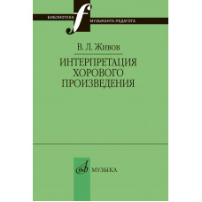 17629МИ Живов В. Интерпретация хорового произведения, издательство "Музыка" 17629МИ Живов В. Интерпретация хорового произведения, издательство "Музыка"
