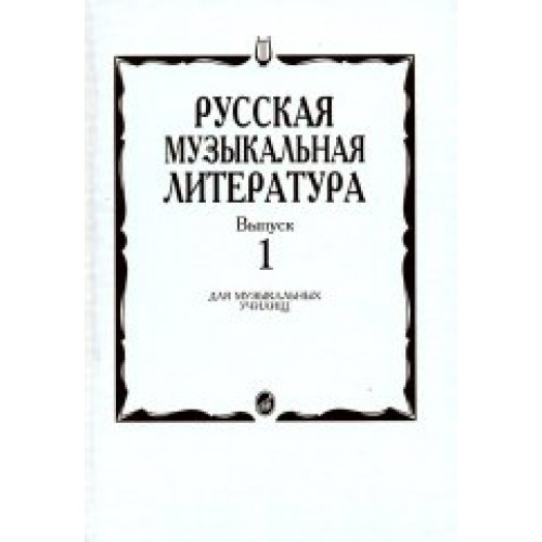 16884МИ Русская музыкальная литература. Вып.1. Учеб. пособие для муз.училищ, Издат. "Музыка"