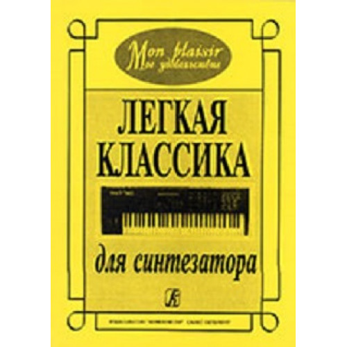 Mon plaisir (Мое удовольствие). Легкая классика для синтезатора, издательство «Композитор» Mon plaisir (Мое удовольствие). Легкая классика для синтезатора, издательство «Композитор»