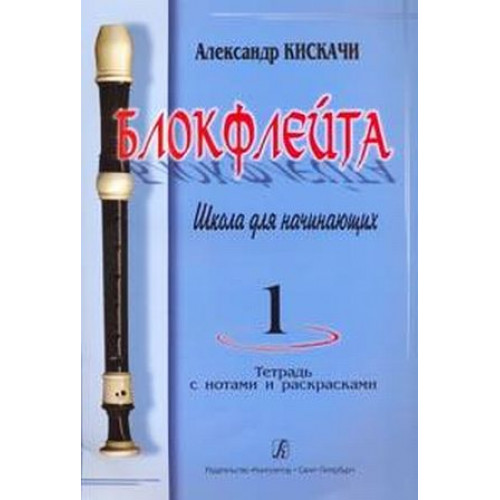 Кискачи А. Блокфлейта. Школа для начинающих. Выпуск 1, издательство «Композитор» Кискачи А. Блокфлейта. Школа для начинающих. Выпуск 1, издательство «Композитор»