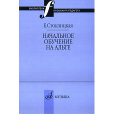 17033МИ Стоклицкая Е.Ю. Начальное обучение на альте, Издательство «Музыка» 17033МИ Стоклицкая Е.Ю. Начальное обучение на альте, Издательство «Музыка»