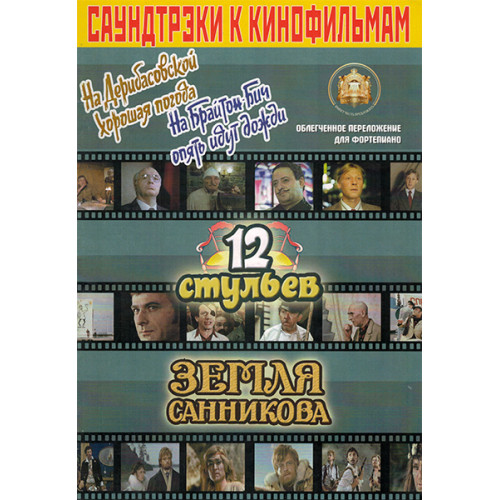 5-94388-084-4 Саундтреки к фильмам, Издательский дом В.Катанского 5-94388-084-4 Саундтреки к фильмам, Издательский дом В.Катанского