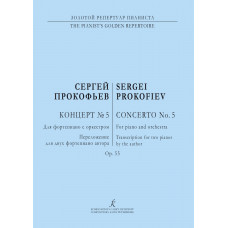 Прокофьев С. Концерт No5. Для фортепиано с оркестром, издательство "Композитор" Прокофьев С. Концерт No5. Для фортепиано с оркестром, издательство "Композитор"