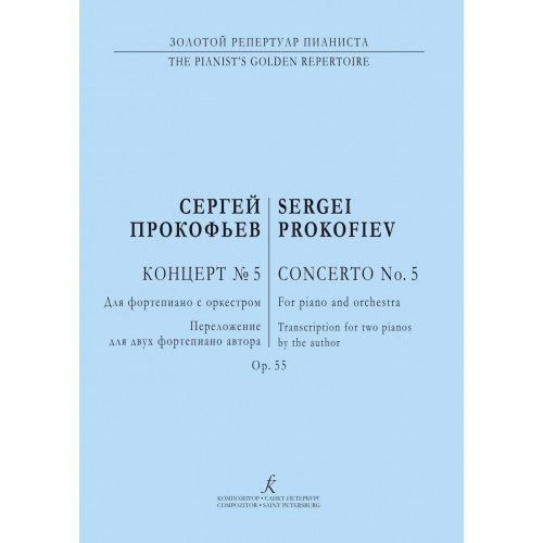 Прокофьев С. Концерт No5. Для фортепиано с оркестром, издательство "Композитор" Прокофьев С. Концерт No5. Для фортепиано с оркестром, издательство "Композитор"