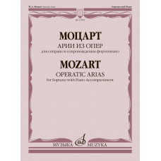 17893МИ Моцарт В.А. Арии из опер. Для сопрано в сопровождении фортепиано, издательство "Музыка"