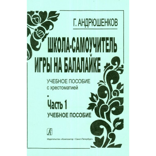 Андрюшенков Г. Школа–самоучитель игры на балалайке. Часть 1 (учебный курс), издательство «Композитор Андрюшенков Г. Школа–самоучитель игры на балалайке. Часть 1 (учебный курс), издательство «Композитор
