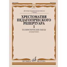 14373МИ Хрестоматия педагогического репертуара для ф-но. 7-й класс ДМШ. Вып.1, издательство "Музыка" 14373МИ Хрестоматия педагогического репертуара для ф-но. 7-й класс ДМШ. Вып.1, издательство "Музыка"