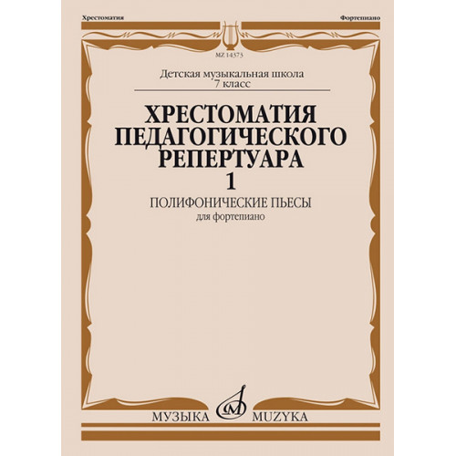 14373МИ Хрестоматия педагогического репертуара для ф-но. 7-й класс ДМШ. Вып.1, издательство "Музыка"