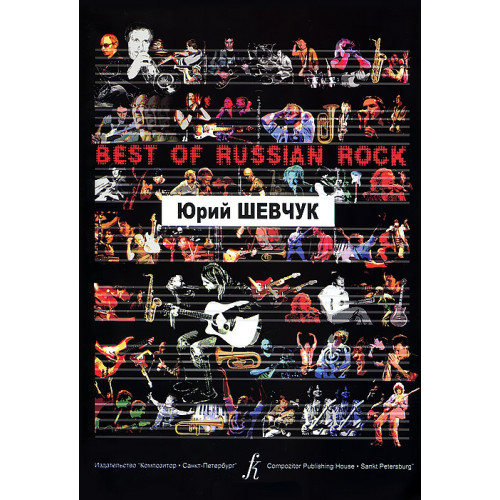Бровко В. Best of Russian Rock. Юрий Шевчук, издательство «Композитор»