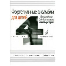 16940МИ Фортепианные ансамбли для детей, в четыре руки: 4 кл. ДМШ, Издательство «Музыка» 16940МИ Фортепианные ансамбли для детей, в четыре руки: 4 кл. ДМШ, Издательство «Музыка»