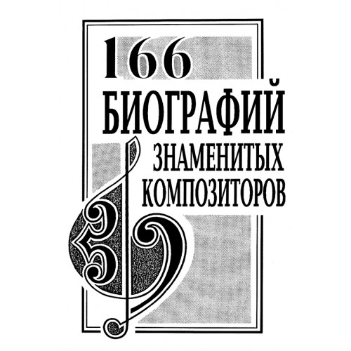 Михеева Л. 166 биографий знаменитых композиторов. Справочник, издательство "Композитор" Михеева Л. 166 биографий знаменитых композиторов. Справочник, издательство "Композитор"