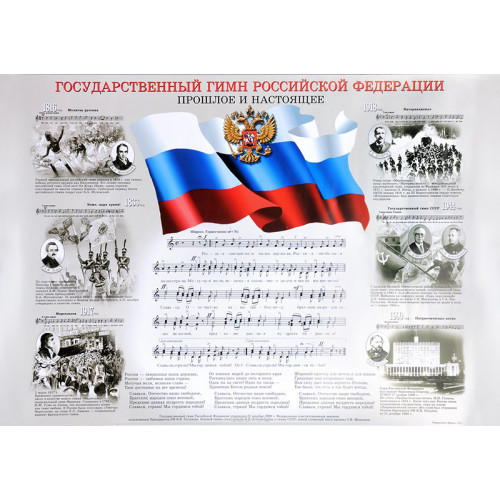 16211аМИ Государственный гимн Российской Федерации, плакат 420х594, издательство "Музыка" 16211аМИ Государственный гимн Российской Федерации, плакат 420х594, издательство "Музыка"