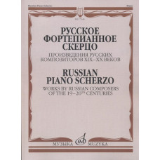 17346МИ Русское фортепианное скерцо. Произведения русских композиторов, Издательство "Музыка"