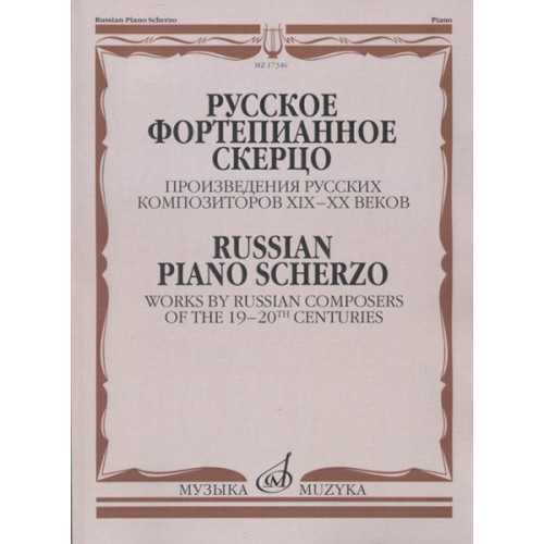 17346МИ Русское фортепианное скерцо. Произведения русских композиторов, Издательство "Музыка"