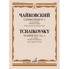 17664МИ Чайковский П. Симфония No1 соль минор "Зимние грезы". Для фортепиано, издательство "Музыка" 17664МИ Чайковский П. Симфония No1 соль минор "Зимние грезы". Для фортепиано, издательство "Музыка"