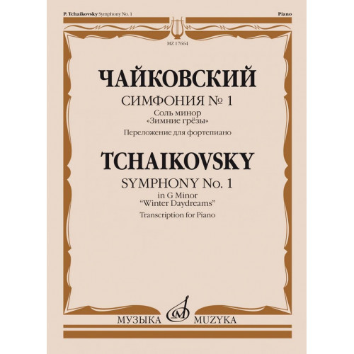 17664МИ Чайковский П. Симфония No1 соль минор "Зимние грезы". Для фортепиано, издательство "Музыка" 17664МИ Чайковский П. Симфония No1 соль минор "Зимние грезы". Для фортепиано, издательство "Музыка"