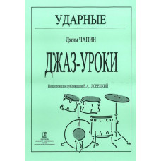 Чапин Дж. Ударные. Джаз-уроки, издательство «Композитор» Чапин Дж. Ударные. Джаз-уроки, издательство «Композитор»