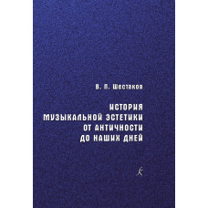 Шестаков В. История музыкальной эстетики от античности до наших дней, издательство "Композитор" Шестаков В. История музыкальной эстетики от античности до наших дней, издательство "Композитор"