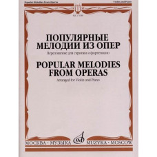 17188МИ Популярные мелодии из опер. Переложение для скрипки и фортепиано, издательство "Музыка"