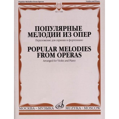 17188МИ Популярные мелодии из опер. Переложение для скрипки и фортепиано, издательство "Музыка" 17188МИ Популярные мелодии из опер. Переложение для скрипки и фортепиано, издательство "Музыка"