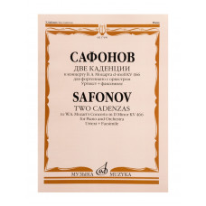 17490МИ Сафонов В. Две каденции к концерту В.А. Моцарта d-moll KV 466, издательство "Музыка" 17490МИ Сафонов В. Две каденции к концерту В.А. Моцарта d-moll KV 466, издательство "Музыка"