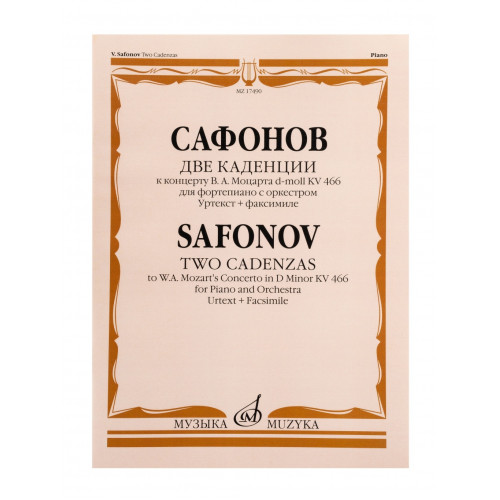 17490МИ Сафонов В. Две каденции к концерту В.А. Моцарта d-moll KV 466, издательство "Музыка" 17490МИ Сафонов В. Две каденции к концерту В.А. Моцарта d-moll KV 466, издательство "Музыка"