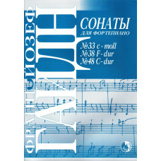 978-5901980-52-1 Гайдн Й. Сонаты No 33, 38, 48, издательство "Кифара" 978-5901980-52-1 Гайдн Й. Сонаты No 33, 38, 48, издательство "Кифара"