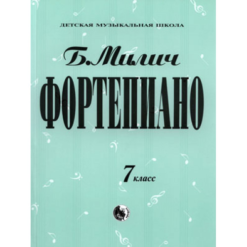 979-0-706363-46-2 Милич Б. Фортепиано 7 класс, издательство "Кифара"
