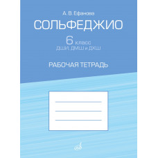 17936МИ Ефанова А. Сольфеджио 6 класс ДШИ, ДМШ и ДХШ. Рабочая тетрадь, издательство "Музыка"