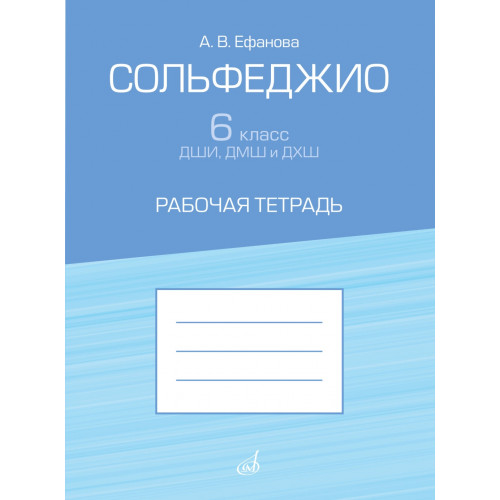 17936МИ Ефанова А. Сольфеджио 6 класс ДШИ, ДМШ и ДХШ. Рабочая тетрадь, издательство "Музыка" 17936МИ Ефанова А. Сольфеджио 6 класс ДШИ, ДМШ и ДХШ. Рабочая тетрадь, издательство "Музыка"
