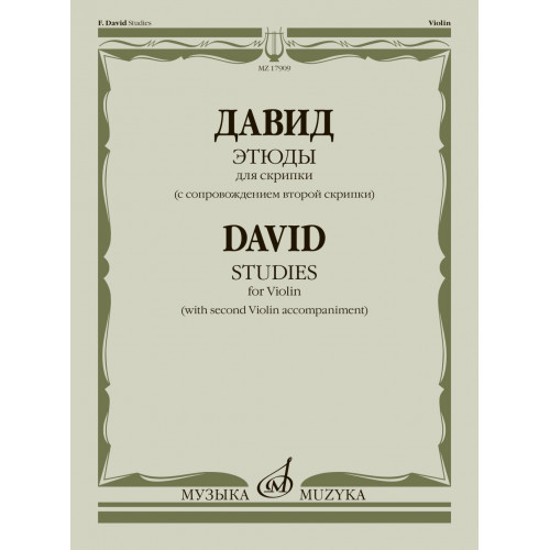 17909МИ Давид Ф. Этюды. Для скрипки (с сопровождением второй скрипки), издательство "Музыка" 17909МИ Давид Ф. Этюды. Для скрипки (с сопровождением второй скрипки), издательство "Музыка"
