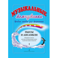 Музыкальные жемчужинки. Вып. 1. Пьесы и ансамбли для фортепиано, издательство "Композитор" Музыкальные жемчужинки. Вып. 1. Пьесы и ансамбли для фортепиано, издательство "Композитор"