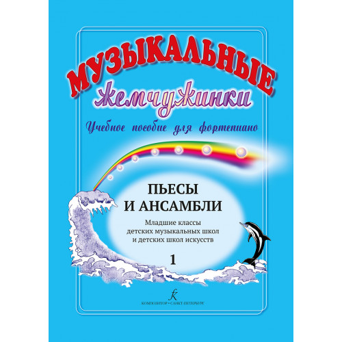 Музыкальные жемчужинки. Вып. 1. Пьесы и ансамбли для фортепиано, издательство "Композитор" Музыкальные жемчужинки. Вып. 1. Пьесы и ансамбли для фортепиано, издательство "Композитор"