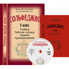 Металлиди Ж., Перцовская А. «Учиться музыке легко». 4 класс. Комплект педагога, издат. "Композитор" Металлиди Ж., Перцовская А. «Учиться музыке легко». 4 класс. Комплект педагога, издат. "Композитор"