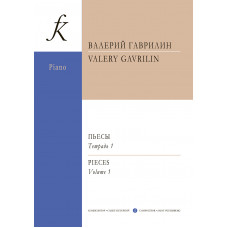 Гаврилин В. Пьесы для фортепиано. Тетрадь 1, издательство "Композитор" Гаврилин В. Пьесы для фортепиано. Тетрадь 1, издательство "Композитор"