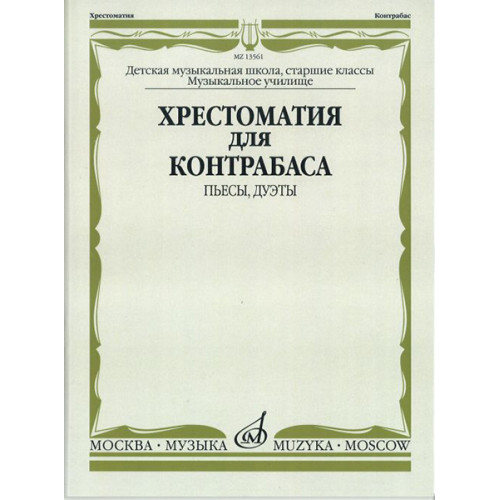 13561МИ Хрестоматия для контрабаса. Пьесы, дуэты. Для муз. школ и училищ, издательство "Музыка"