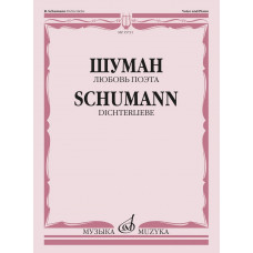 15731МИ Шуман Р. Любовь поэта. Цикл песен на слова Г. Гейне для голоса и ф-но, издательство "Музыка" 15731МИ Шуман Р. Любовь поэта. Цикл песен на слова Г. Гейне для голоса и ф-но, издательство "Музыка"