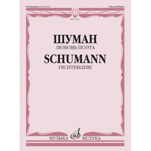 15731МИ Шуман Р. Любовь поэта. Цикл песен на слова Г. Гейне для голоса и ф-но, издательство "Музыка" 15731МИ Шуман Р. Любовь поэта. Цикл песен на слова Г. Гейне для голоса и ф-но, издательство "Музыка"