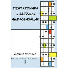 Мыльникова Е. Пентатоника в Jazzовой импровизации. Учебное пособие, издательство «Композитор» Мыльникова Е. Пентатоника в Jazzовой импровизации. Учебное пособие, издательство «Композитор»