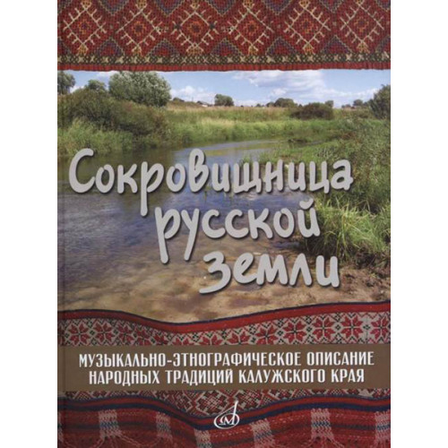 17280МИ Сокровищница русской земли, издательство "Музыка" 17280МИ Сокровищница русской земли, издательство "Музыка"