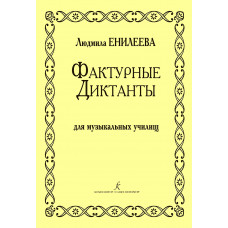 Енилеева Л. Фактурные диктанты. Для музыкальных училищ, издательство "Композитор"