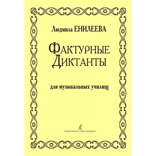 Енилеева Л. Фактурные диктанты. Для музыкальных училищ, издательство "Композитор" Енилеева Л. Фактурные диктанты. Для музыкальных училищ, издательство "Композитор"