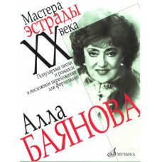 15070МИ Алла Баянова. Популярные песни и романсы в несложном переложении для ф-но, Издат. "Музыка"