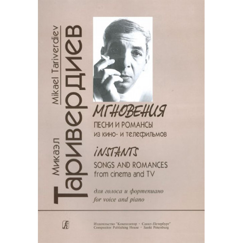 Таривердиев М. Мгновения. Песни и романсы из кино- и телефильмов, издательство «Композитор» Таривердиев М. Мгновения. Песни и романсы из кино- и телефильмов, издательство «Композитор»